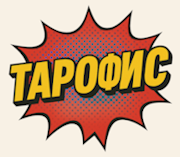 Офисное Таро